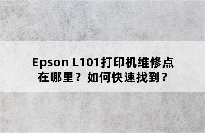 Epson L101打印机维修点在哪里？如何快速找到？